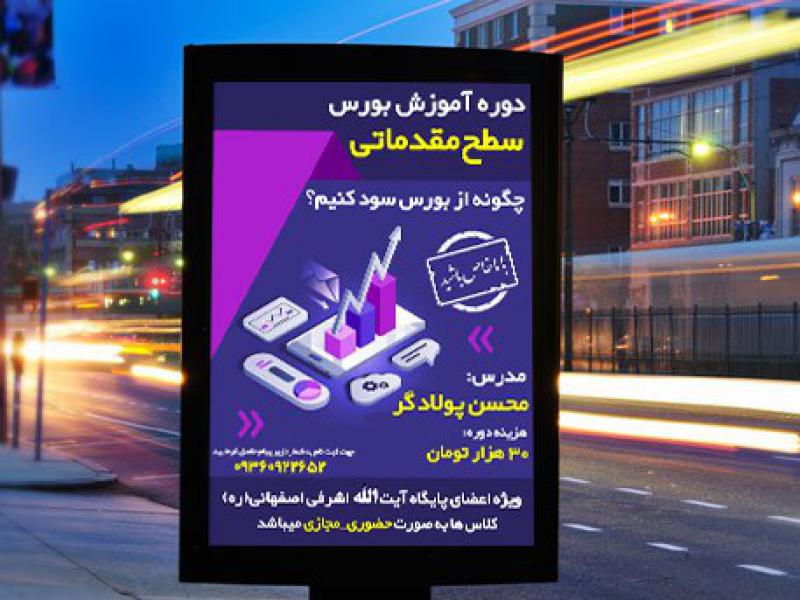 طراحی-تراکت-(پوستر)-آموزشی-بورس