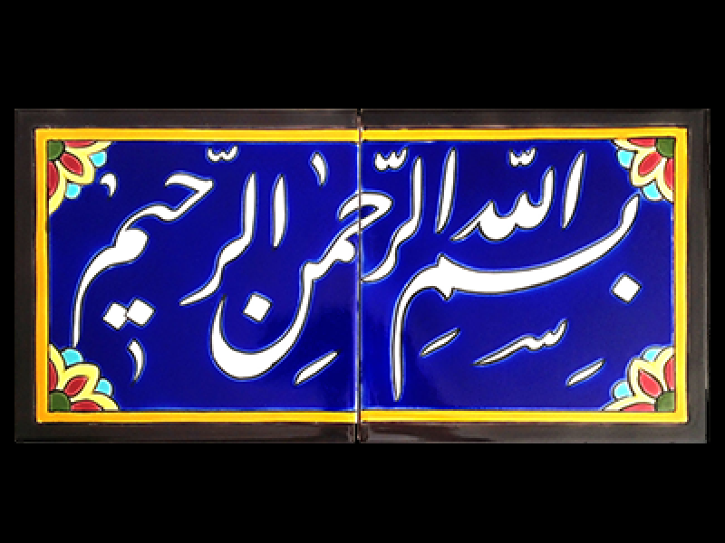 کاشی-بسم-الله-الرحمن-الرحیم