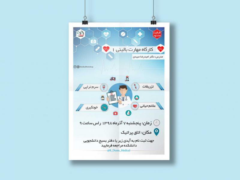 پوستر-کارگاه-مهارت-بالینی