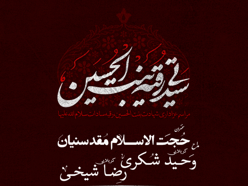 حضرت-رقیه