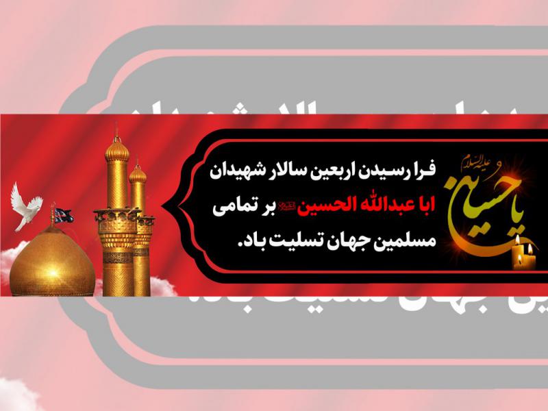 پلاکارد-اربعین