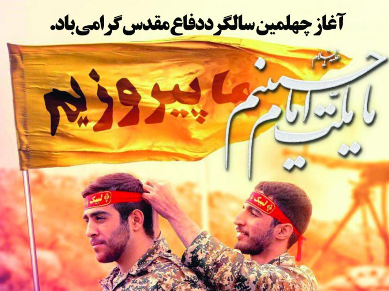 پوستر-هفته-دفاع-مقدس-