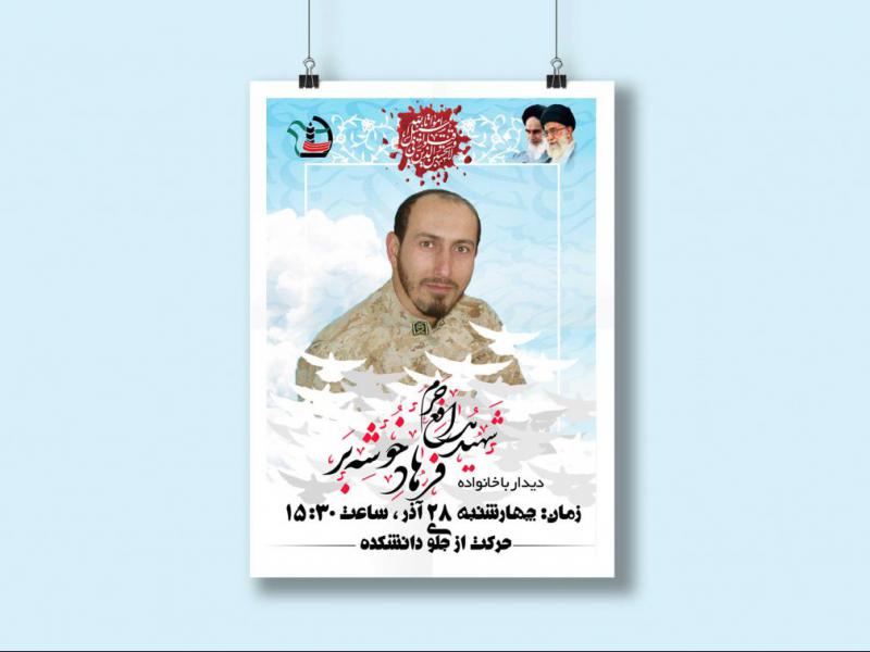 پوستر-دیدار-با-خانواده-شهید