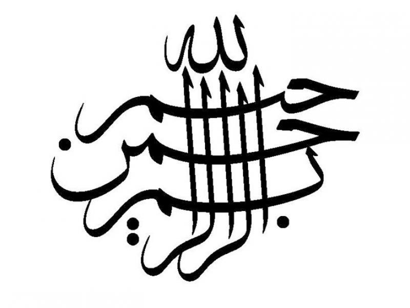 بسم-الله-الرحمن-الرحیم