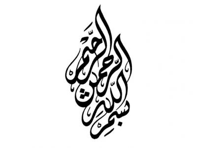 بسم الله الرحمن الرحیم