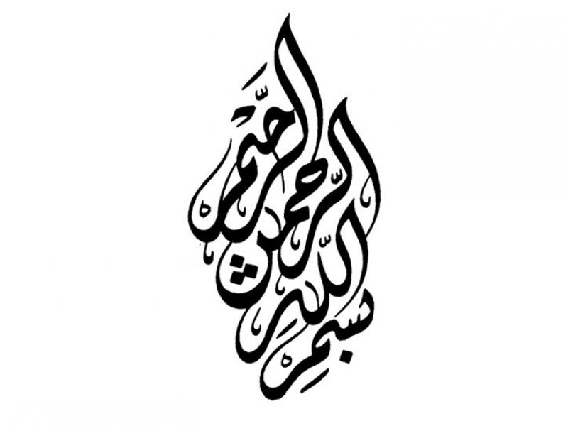 بسم-الله-الرحمن-الرحیم