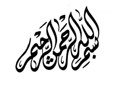 بسم الله الرحمن الرحیم