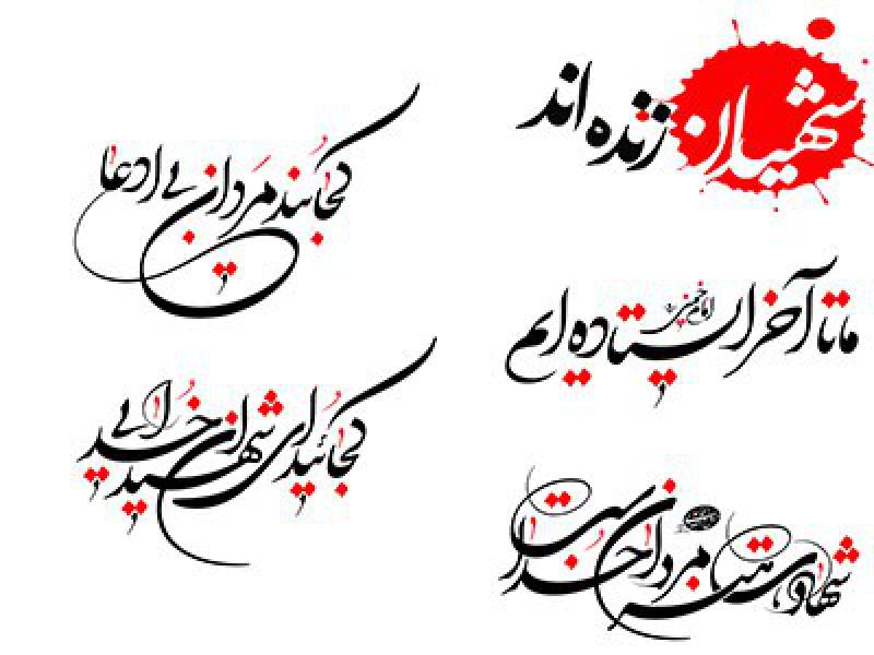 تایپوگرافی-شهدا