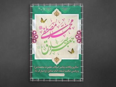 بنر ولادت پیامبر(ص) و امام صادق(ع)