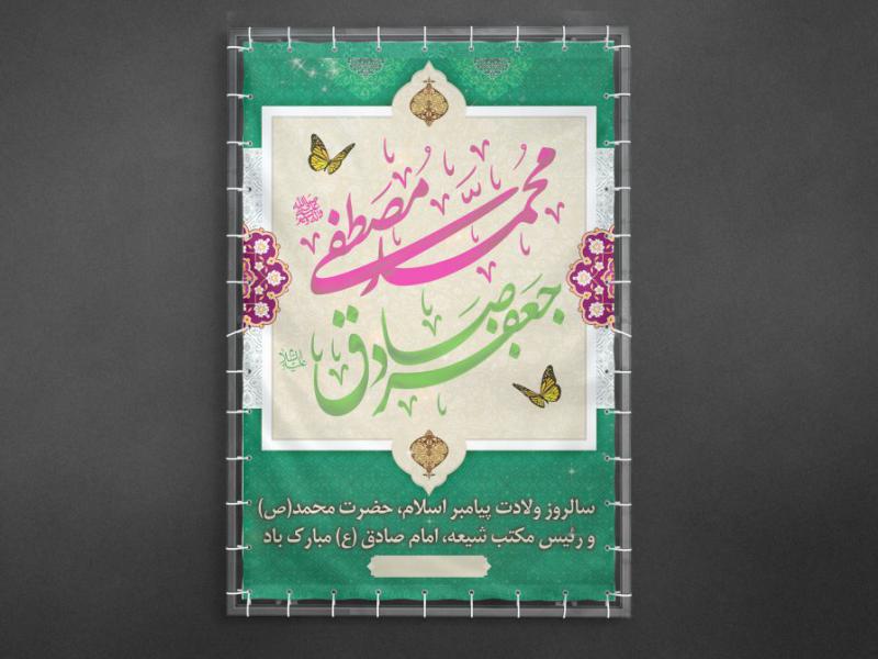 بنر-ولادت-پیامبر(ص)-و-امام-صادق(ع)