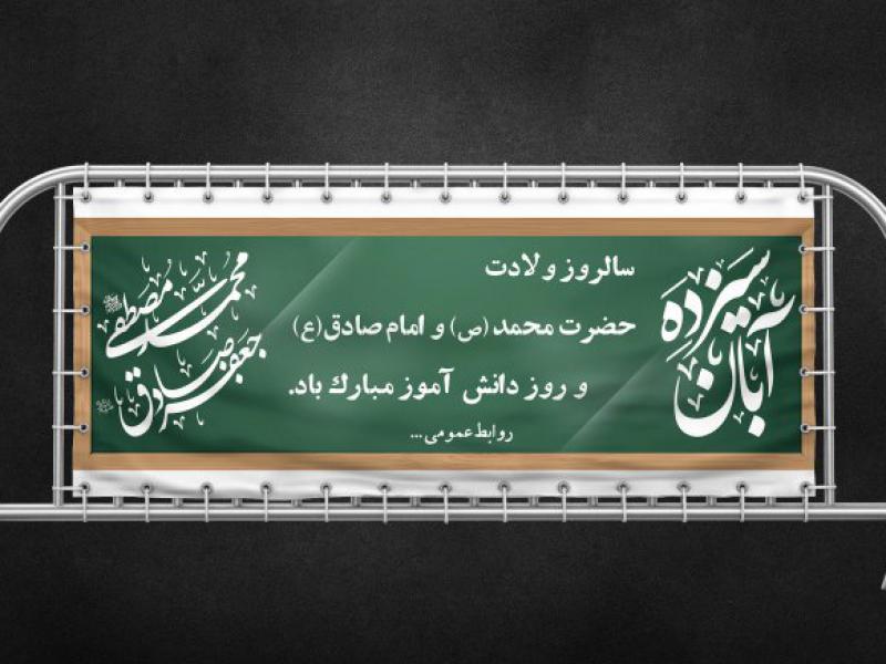 بنر-۱۳-آبان-و-ولادت-پیامبر-و-امام-صادق