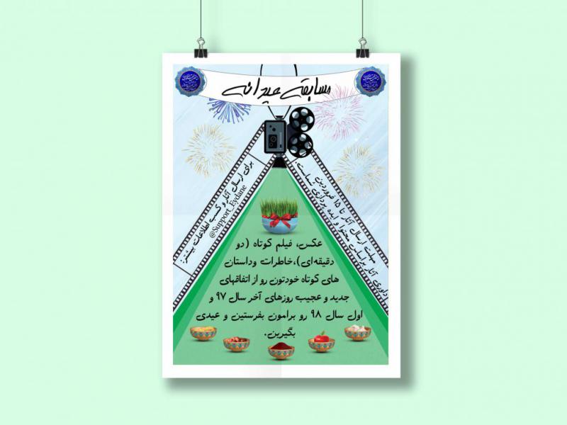 پوستر-مسابقه-عید-نوروز