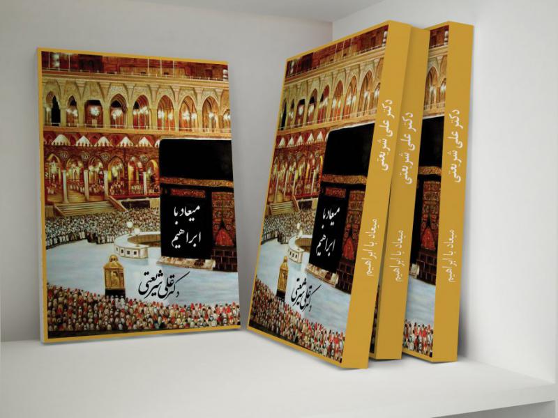 طرح-جلد-کتاب-میعاد-با-ابراهیم