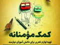 کمک-مومنانه-تهیه-لوازم-تحریر