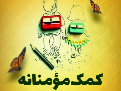 کمک مومنانه تهیه لوازم تحریر