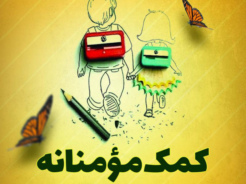 کمک-مومنانه-تهیه-لوازم-تحریر