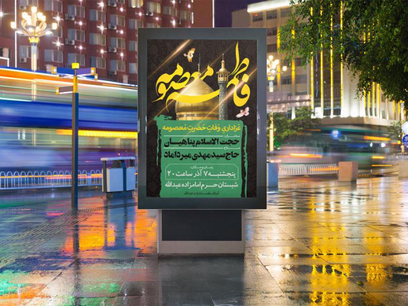 بنر-لایه-باز-وفات-حضرت-معصومه