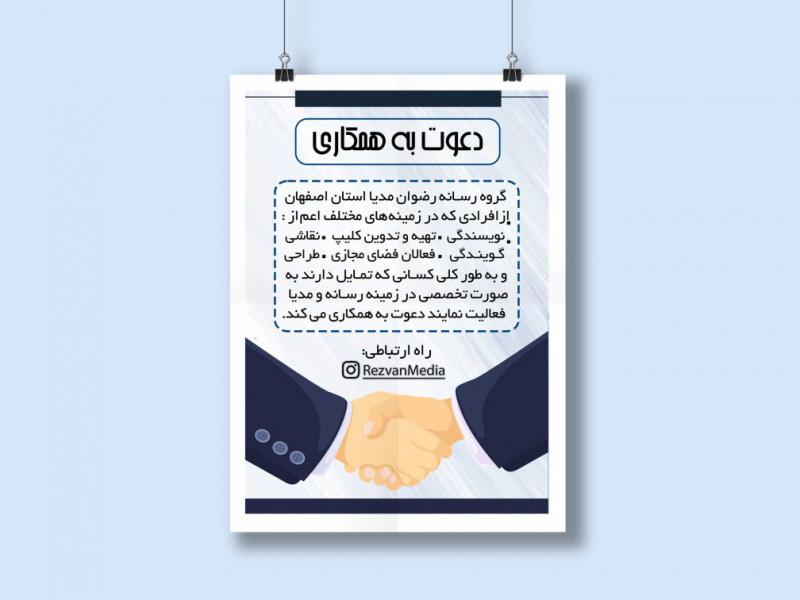 پوستر-دعوت-به-همکاری