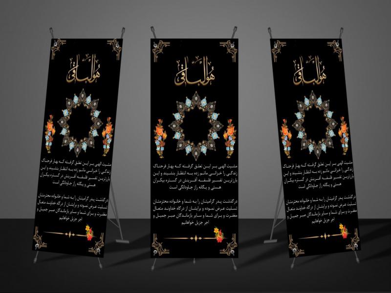 بنر-استند-تسلیت-و-ترحیم