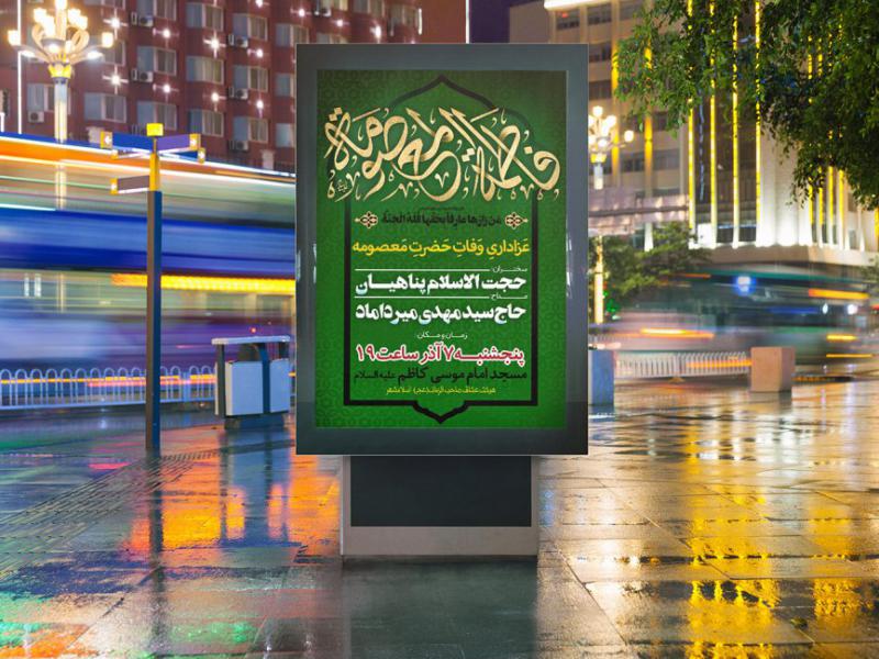 -بنر-لایه-باز-وفات-حضرت-معصومه