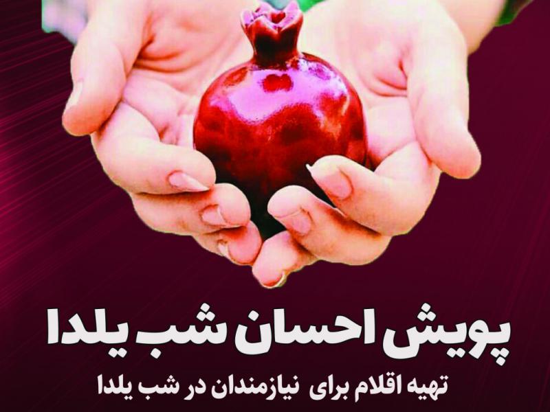 احسان-شب-یلدا