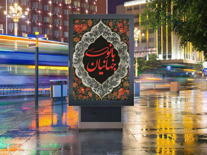بنر-طرح-استند-شهادت-حضرت-فاطمه-زهرا-(س)