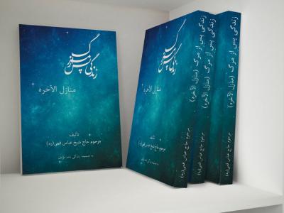 طرح جلد کتاب زندگی پس از مرگ