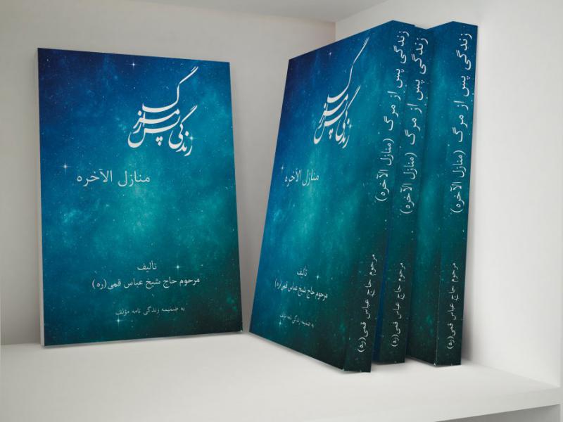 طرح-جلد-کتاب-زندگی-پس-از-مرگ