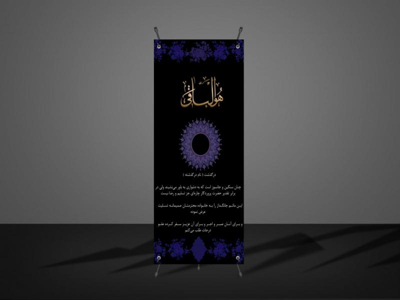 بنر-استند-تسلیت