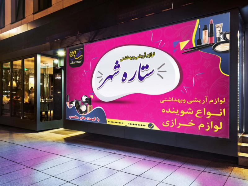 طرح-لایه-باز-فروشگاه-آریشی-و-بهداشتی