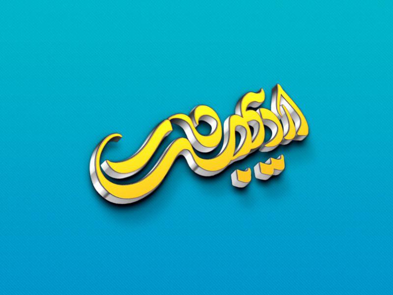 -طرح-لایه-باز-موکاپ-لوگوی-سه-بعدی