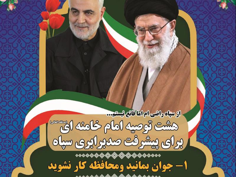 بنردستور-های-امام-برای-پیشرفت-سپاه
