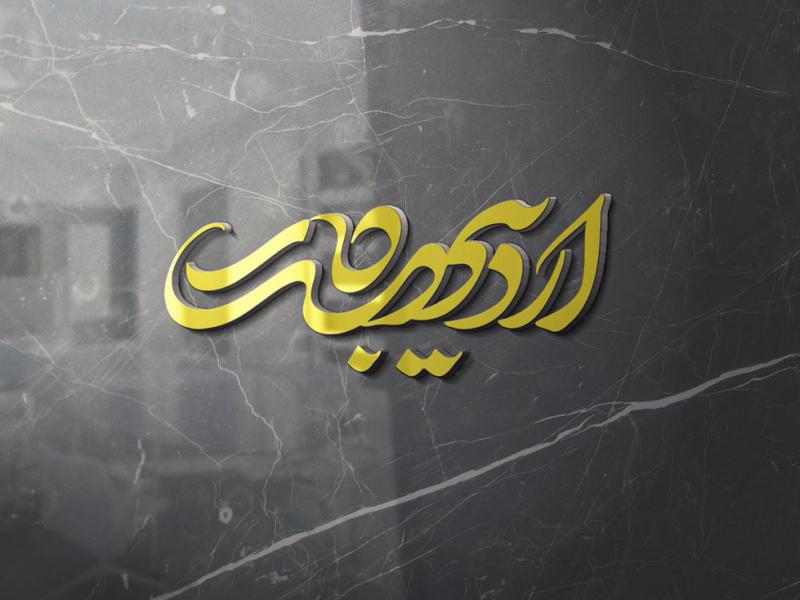 -طرح-لایه-باز-موکاپ-لوگوی-سه-بعدی