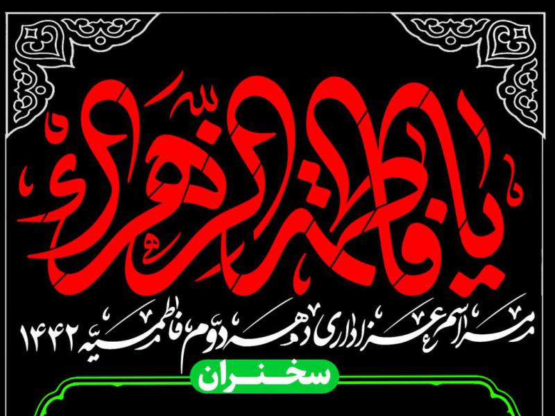 طرح-اطلاعیه-دهه-ی-دوم-فاطمیه