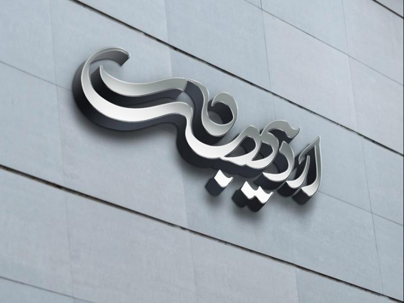 -طرح-لایه-باز-موکاپ-لوگوی-سه-بعدی