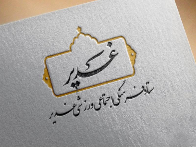 طرح-لایه-باز-لوگو-ستاد-غدیر