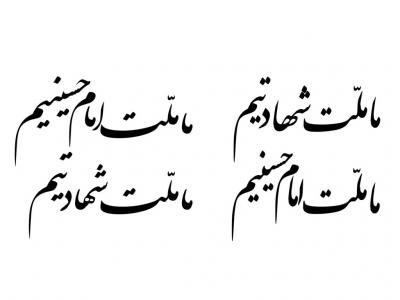 تایپو گرافی ما ملت شهادتیم،ما ملت امام حسینیم