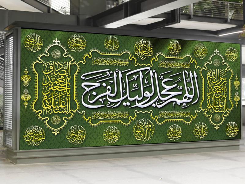 بنر-پشت-جایگاه-ولادت-حضرت-محمد-و-امام-جعفر-صادق