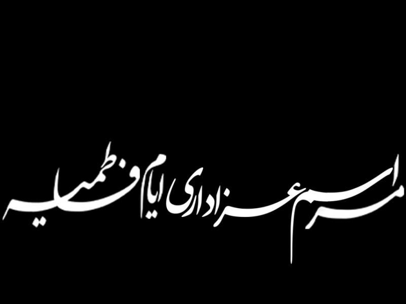 تایپوگرافی-مراسم-عزدارای-ایم-فاطمیه