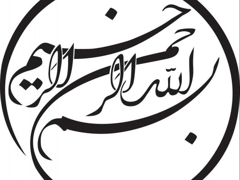 وکتور-بسم-الله-الرحمن-الرحیم