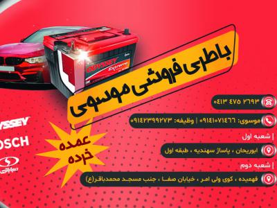 کارت ویزیت باتری فروشی