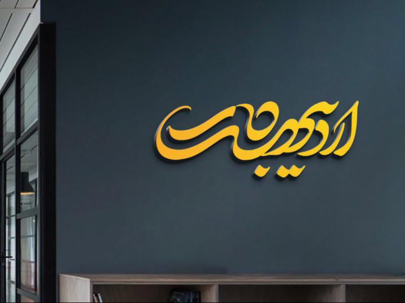 -طرح-لایه-باز-موکاپ-لوگوی-سه-بعدی