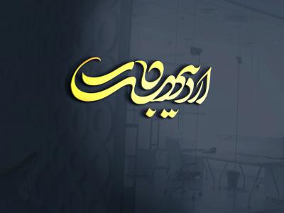  طرح لایه باز موکاپ لوگوی سه بعدی