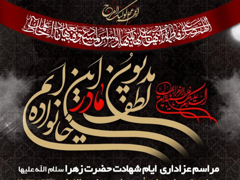 اطلاعیه-مراسم-ایام-شهادت-حضرت-فاطمه-زهرا-سلام-الله-علیها