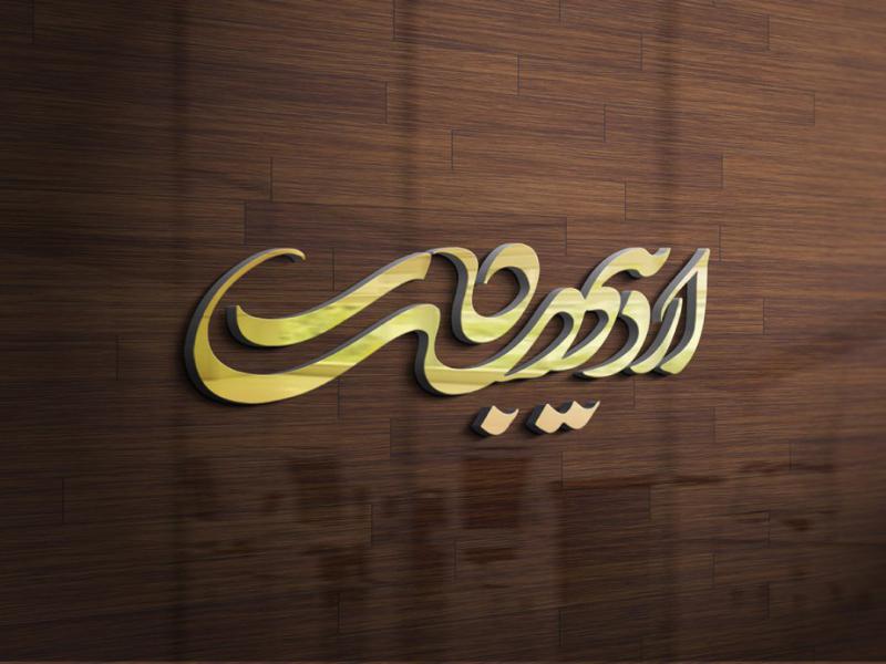 -طرح-لایه-باز-موکاپ-لوگوی-سه-بعدی