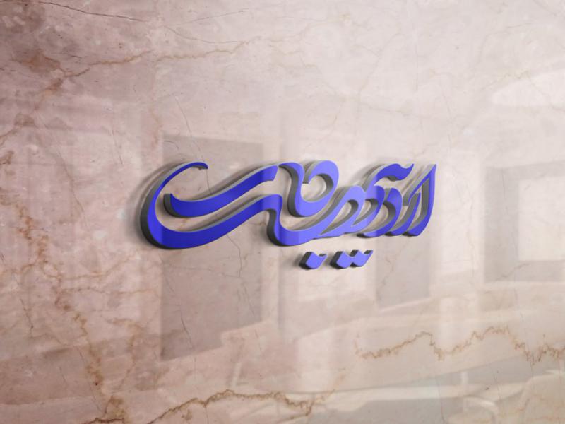 -طرح-لایه-باز-موکاپ-لوگوی-سه-بعدی