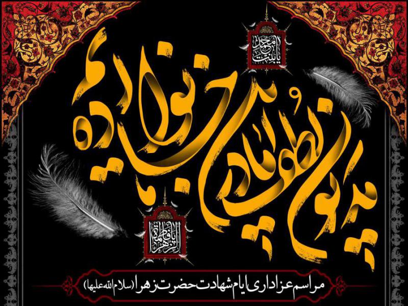 اطلاعیه-لایه-باز-مراسم-ایام-فاطمیه