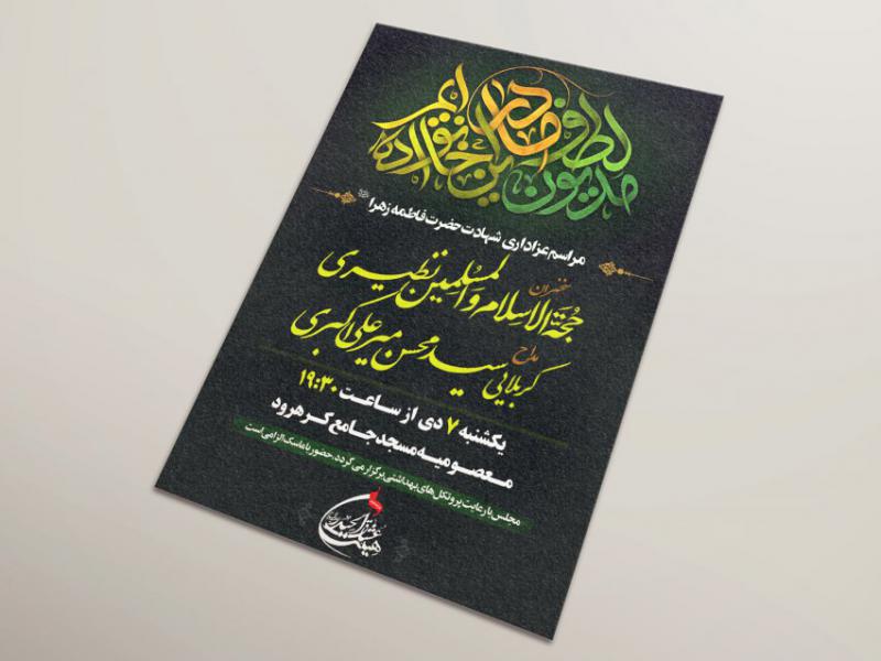 طرح-لایه-باز-اطلاعیه-مراسم-شهادت-حضرت-زهرا(س)