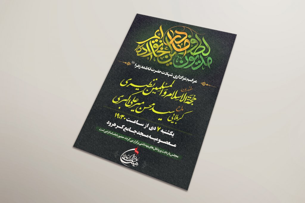 طرح لایه باز اطلاعیه مراسم شهادت حضرت زهرا(س)