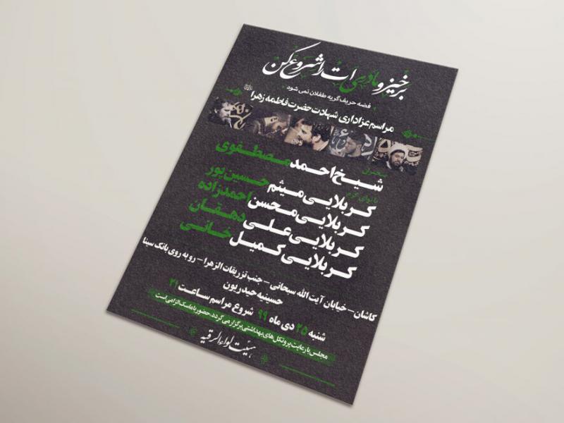 فایل-لایه-باز-اطلاعیه-مراسم-شهادت-حضرت-زهرا(س)